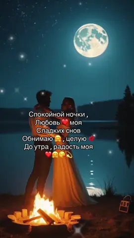 Спокойной ночки , любовь ❤️моя , сладких снов обнимаю 🤗 , целую 💋до утра радость моя ❤️🤗😘💫#рекомендации❤️❤️ #музыкадлядуши #музыкадлятвоихвидео #отношение #viralvideos 