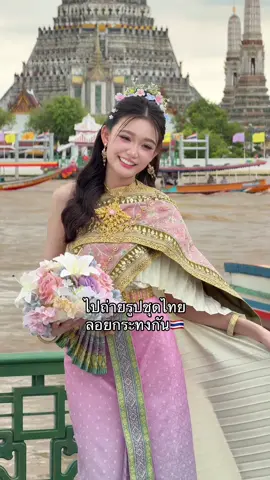 เซฟไว้เเล้วไปถ่ายตามกันได้เยยพริมไปท่าเตียนช่วงเย็นๆเเสงสวยม้าก🥹🇹🇭 #ลอยกระทง #ชุดไทย #ถ่ายรูป 