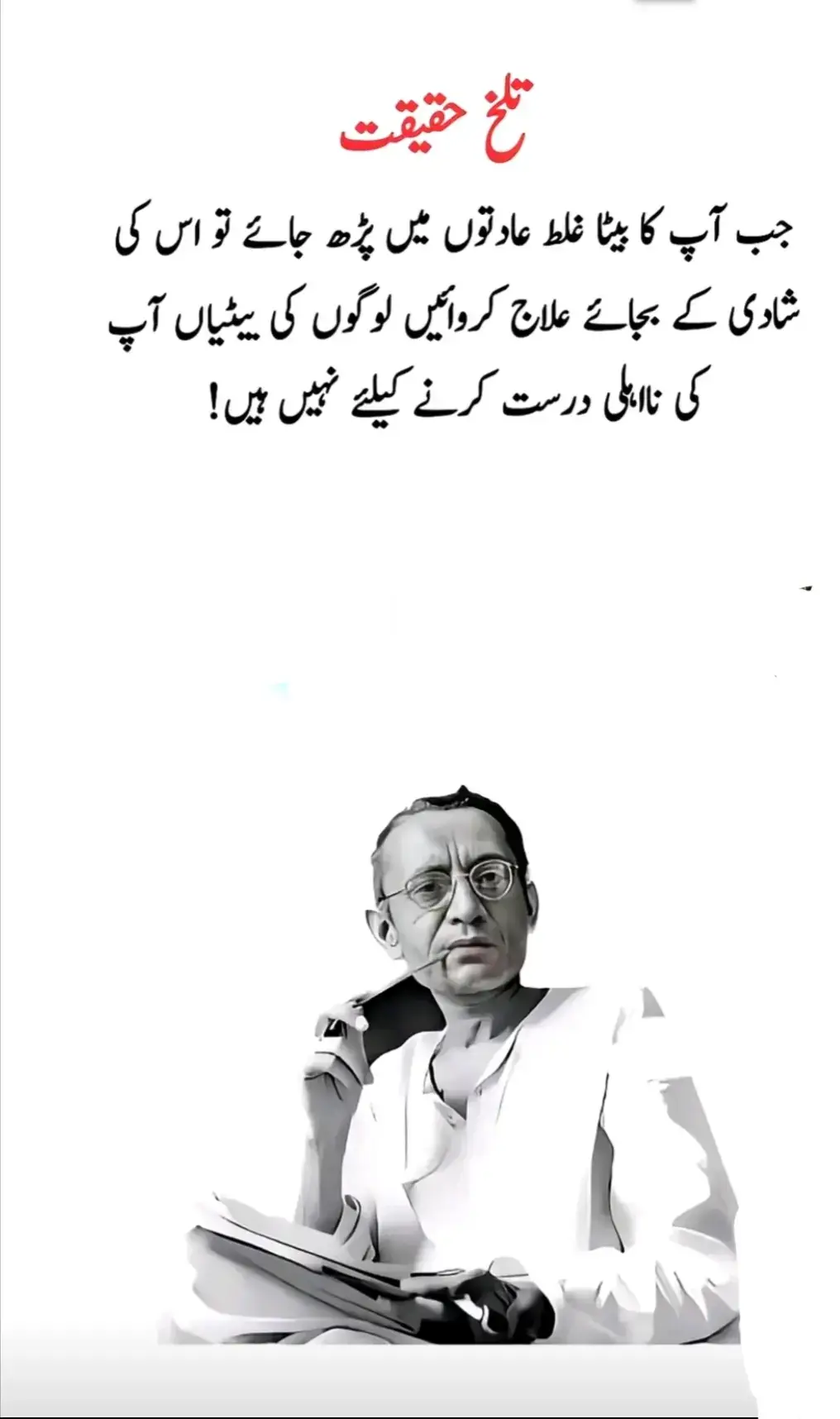 تلخ حقیقت جب آپ کا بیٹا غلط عادتوں میں پڑھ جائے تو اس کی شادی کے بجائے علاج کروائیں لوگوں کی بیٹیاں آپ کی نااہلی درست کرنے کیلئے نہیں ہیں ! سعادت حسن منٹو 
