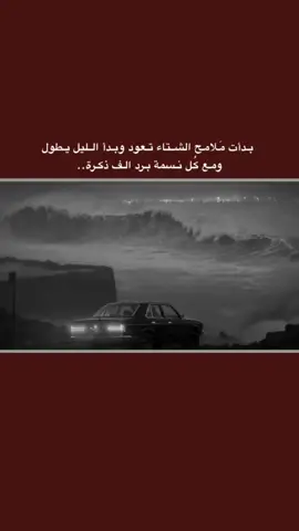 #قتباسات_حزينة🖤🥀 #عباراتكم_الفخمه📿📌  #شعراء_وذواقين_الشعر_الشعبي🎸 #تصميم_فيديوهات🎶🎤🎬 #fyp 