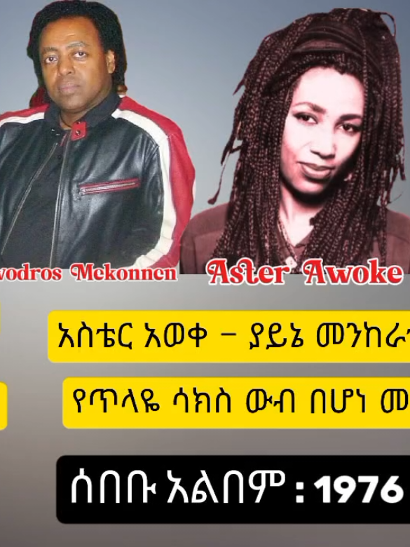 አስቴር አወቀ - ያይኔ መንከራተት 1976 ዓ.ም