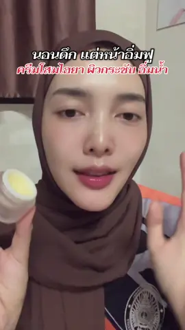 กักเก็บความชุ่มชื่น ผิวอิ่มฟูมาก #ครีมโสมไฮยา  @ใยโรส🪽✨  @ใยโรส🪽✨  @ใยโรส🪽✨ 