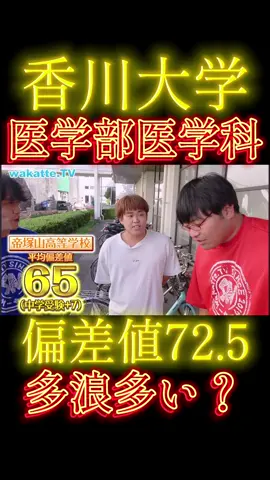 香川大学#wakattetv #大学受験 #秋のお出かけキャンペーン 