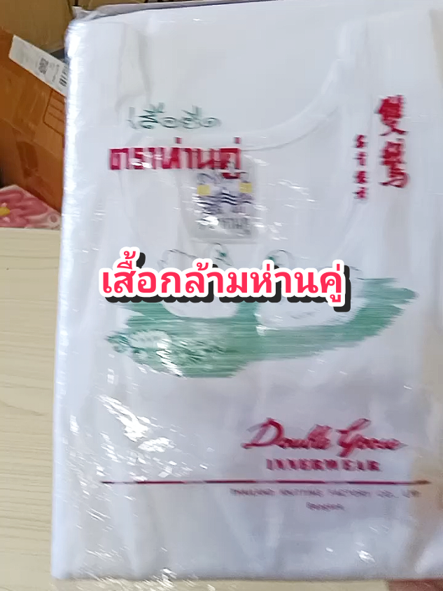 เสื้อกล้ามห่านคู่#เสื้อกล้าม #เสื้อกล้ามห่านคู่ #เสื้อห่านคู่ 