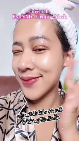 ปรับสมดุลเพิ่มความหนาแน่น เติมน้ำให้ชั้นผิวให้ดูอ่อนวัยและกระชับ ต้องตัวนี้เท่านั้น ##CURECODEExoNADplus##ExoNADMask##FirmingMask  #มาส์กฟื้นฟูผิวระดับเซลล์