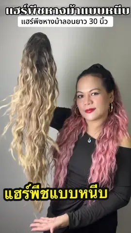แฮร์พีชผมหางม้าแบบหนีบ #แฮร์พีช #แฮร์พีชหางม้า #แฮร์พีชหาฃม้าแบบหนีบ #มายารีวิว #mayareviews 