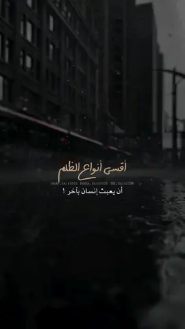 اقسى أنواع الظلم ✔️