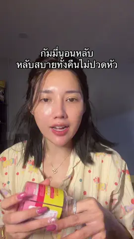 หลับจริงหลับแบบลึกด้วย#กัมมี่นอนหลับ #นอนไม่หลับ#หลับยาก #รีวิวของดีบอกต่อ 