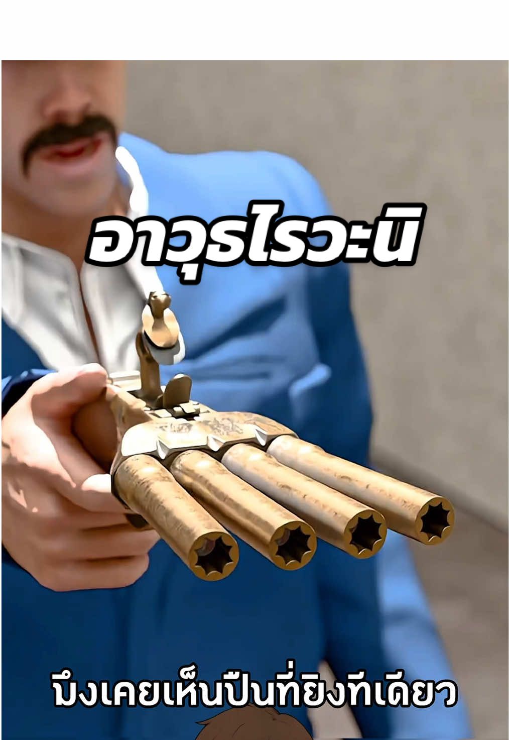 อาวุธไรวะนิ😱 #สาระความรู้ #ความรู้รอบตัว #เรื่องเล่า #เรื่องจริง #เรื่องเล่า  Cr. Zack D Flims