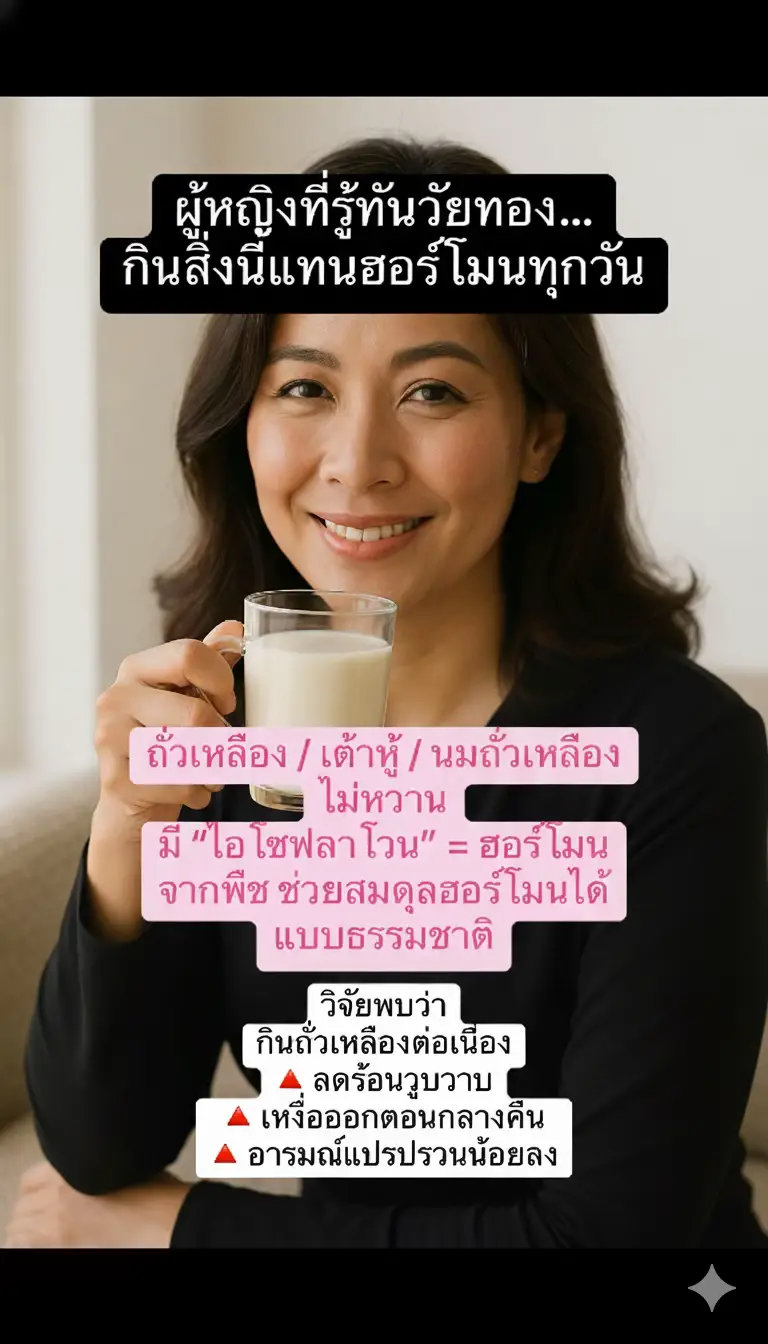 ผู้หญิงที่รู้ทันวัยทอง... กินสิ่งนี้แทนฮอร์โมนทุกวัน . ถั่วเหลือง / เต้าหู้ / นมถั่วเหลือง ไม่หวาน มี “ไอโซฟลาโวน” = ฮอร์โมนจากพืช ช่วยสมดุลฮอร์โมนได้ แบบธรรมชาติ วิจัยพบว่า กินถั่วเหลืองต่อเนื่อง 🔺 ลดร้อนวูบวาบ 🔺 เหงื่อออกตอนกลางคืน 🔺 อารมณ์แปรปรวนน้อยลง #โฟร์วีแคร์ #ถั่วเหลือง #วิตามินรวมผู้หญิง  