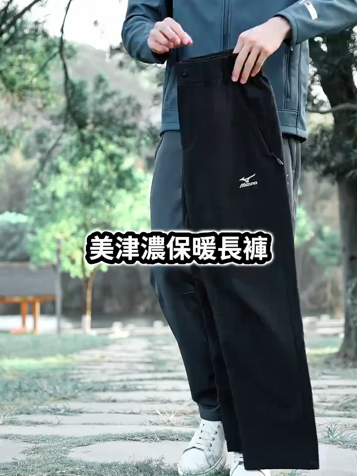 【Mizuno】美津濃軟殼褲🎉年終優惠開跑‼️ 🔥秋冬降價・買一送一 ✨2025最後機會 👉🏻美津濃機能軟殼面料・防潑水刷毛內裡 ✅防風保暖・透氣親膚・柔軟不易皺 🙆‍♀️日系立體剪裁・百搭設計・男女同穿 💯深受日系戶外愛好者喜愛與好評！
