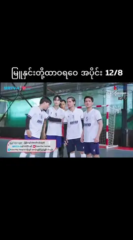 မြူနှင်းတို့ထာဝရဝေ အပိုင်း 12#foryou #fyp #fyppppppppppppppppppppppp #fpy #foryoupage 