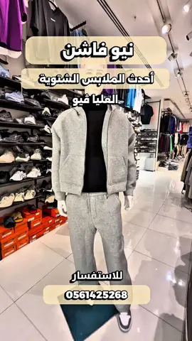 نيو فاشن - العليا فيو - طريق الملك فهد - مقابل برج المملكة - محطة مترو العروبة #ملابس_رجالي #ملابس #العليا_فيو #الرياض #هودي 