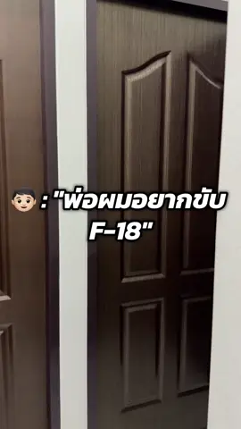 พ่อครับขอ F-16 ด้วยได้ไหมครับ 😅 #f18 #f16 #homecockpit #simulator #game