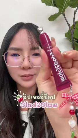 ใครปากแแห้งปากคล้ำต้องมีสักสี#ลิปกลอส #glad2glow #ลิป #ป้ายยาบิวตี้ 