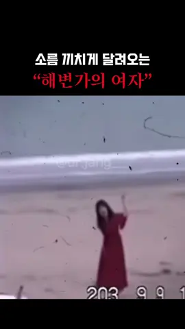 소름 끼치게 달려오는 해변가의 여자