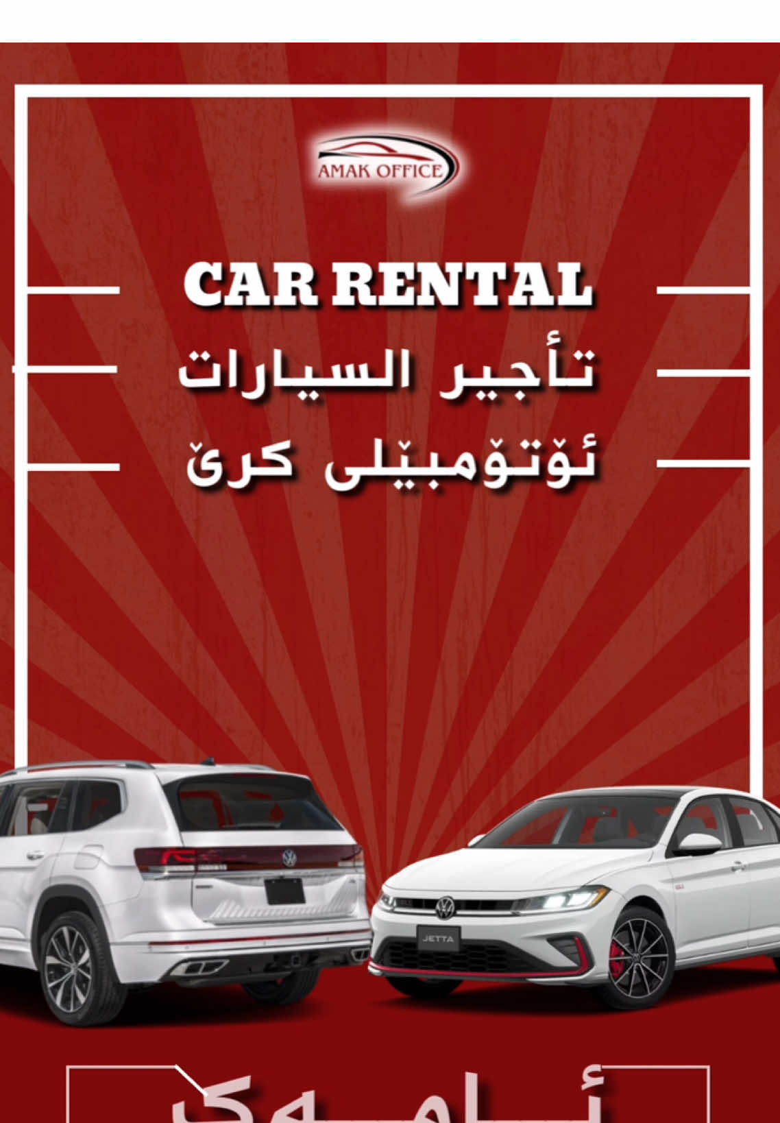 یتم تأجیر السیارات علی أساس  🔺یومي 🔺أسبوعي 🔺شهري تواصل علی واتساب☎️ ٠٧٧٠١٥١٧٤٤٨ 📍العنوان: السلیمانیة-شارع ملک محمود