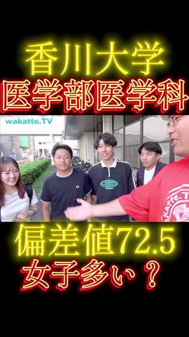 香川大学医学部医学科#wakattetv #大学受験 #秋のお出かけキャンペーン 