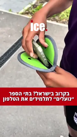 בכ-22 מדינות בארה״ב, כבר נאסר השימוש בטלפונים חכמים במהלך יום הלימודים, ובחלק גדול מבתי הספר התלמידים “נועלים” את המכשירים שלהם בנרתיקים מיוחדים עם תחילת היום ומשחררים אותם רק ביציאה. המטרה: להפחית הסחות דעת, לשפר את הריכוז ולחזק את משמעת הקשב. המנהלים טוענים שהמהלך שיפר את האווירה בכיתות, הפחית חרדה חברתית והחזיר את היכולת להתרכז בלמידה אמיתית. מנגד, יש הורים שחוששים מפגיעה בזמינות ובביטחון הילדים. בנוסף, לארה״ב, לפחות 20 מדינות נוספות בעולם - בהן קנדה, בריטניה, צרפת ואוסטרליה והנהיגו מדיניות שמגבילה או אוסרת שימוש בטלפונים בבית ספר. מה דעתכם - הגיע הזמן לאמץ את זה בארץ, או שזה צעד רחוק מידי? 👇🏻 #פוריו #כלכלה #fyp #כסף #phone 