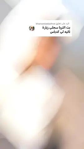 الرد على @kharsaniwdashrat قريب ان شاء الله ☺️♥️♥️ #الفاشر_ليست_بخير #انقذواـالفاشر #مكتب_بت_الثريا_للخدمات #فك_حصار_الفاشر 