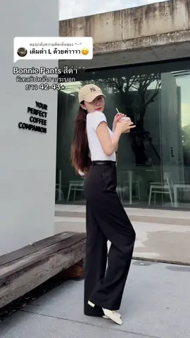 ตอบกลับ @^-^ รุ่น Bonnie สีดำเข้าแล้วน๊า ใครที่กดรอบที่แล้วไม่ทัน รีบเลย ยาว 42-43+  #ไอเดียแต่งตัว #กางเกงใส่ทํางานผู้หญิง #กางเกงขายาว #กางเกงสีดำ #กางเกงคนสูง170 
