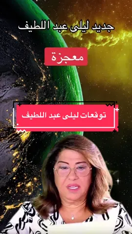 معجزة #توقعات #ليلى_عبداللطيف #daily_news #news #tiktoknews 