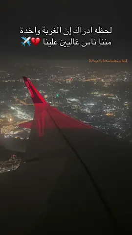 #الغربه #سفر#foryou #fyp.                  💔✈️