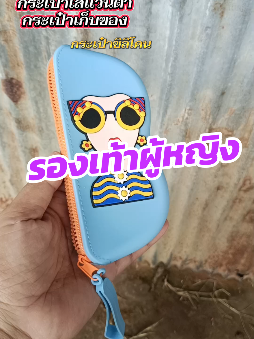 #กระเป๋าใส่แว่นตา #กระเป๋าซิลิโคน #กระเป๋า 