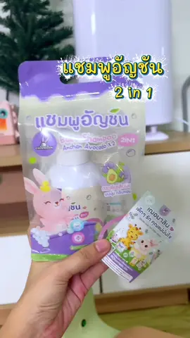 #แชมพูเด็ก #แชมพูสำหรับเด็ก #แชมพูเด็กเฌอมาลิน #แชมพูเด็กสามเดือนขึ้นไป #แชมพูเด็ก2in1 
