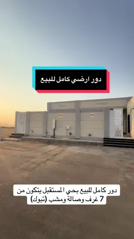 #تبوك #مروج_الامير #فلل_مودرن #عقارات_تبوك_فلل_اراضي_شقق_محلات #وجهتك_العقارية_في_تبوك 