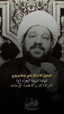 افضل الاذكار في ليلة ويوم شهادة السيدة الزهراء اكثر الاذكار بركة لقضاء كل حاجة #فاطمة_الزهراء #حسينية_ميديا #اللهم_عجل_لوليك_الفرج #السلام_على_الحسين #اللهم_صل_على_محمد_وآل_محمد 