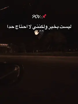 ليست بخير ولكنني لا احتاج حدا🖤🖐🏻#fyp #tiktok #مصر #مشاهدات_تيك_توك #تركيا🇹🇷اسطنبول 