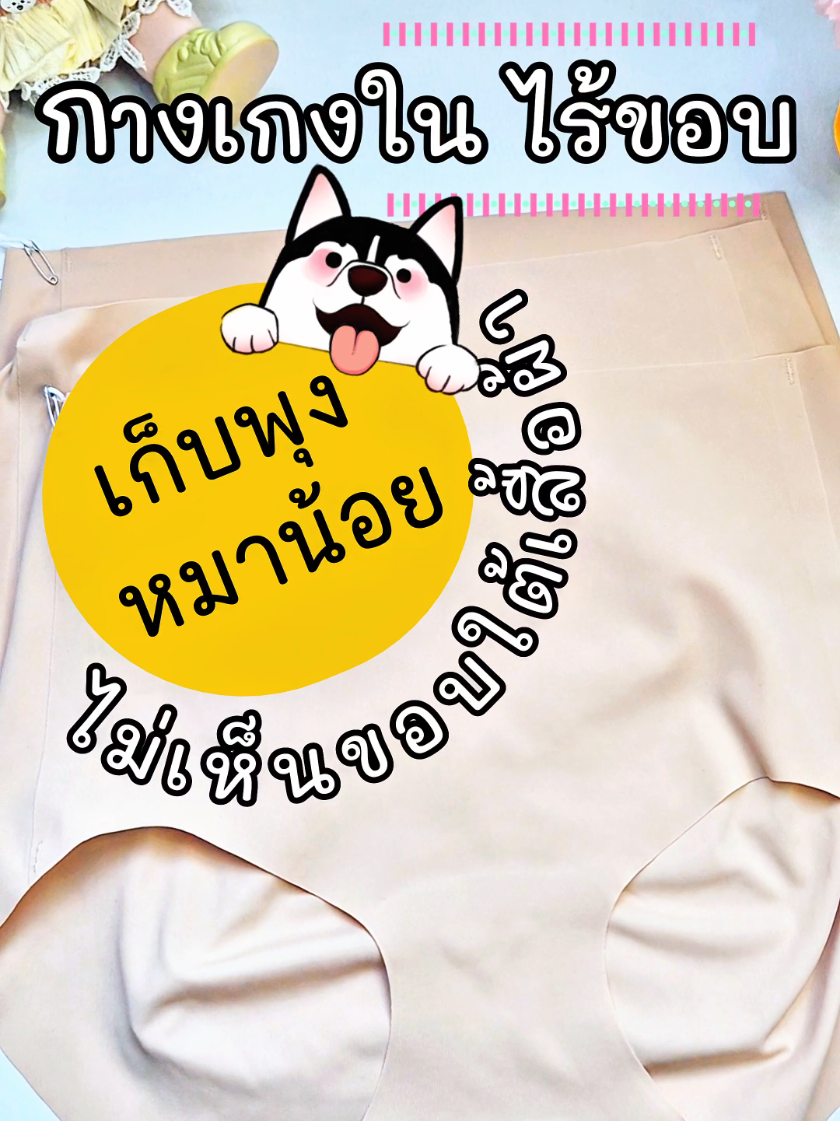 #กางเกงใน #กางเกงในไร้ขอบ #sabina #ชุดชั้นใน #ซาบีน่า ใส่สบาย ไม่อึดอัด เก็บทรงสวย ไม่เห็นขอบกางเกงใน