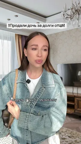 Продали дочь за долги отца … 