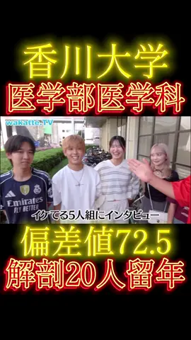 香川大学医学部医学科#wakattetv #大学受験 #秋のお出かけキャンペーン 