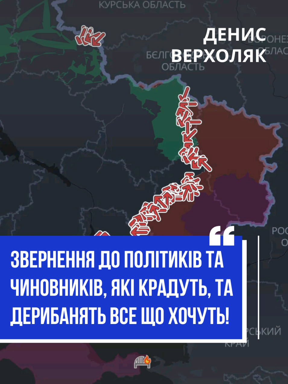 Дивлячись на ситуацію на фронті, хочу звернутися до тих політиків та чиновників, які крадуть, які дерибанять, і до тих, хто забув, що йде війна. Через вас зараз наші хлопці не мають нормального забезпечення, і ми залежні від допомоги союзників. #Україна #Народ #Корупція #Львів #Чиновники 