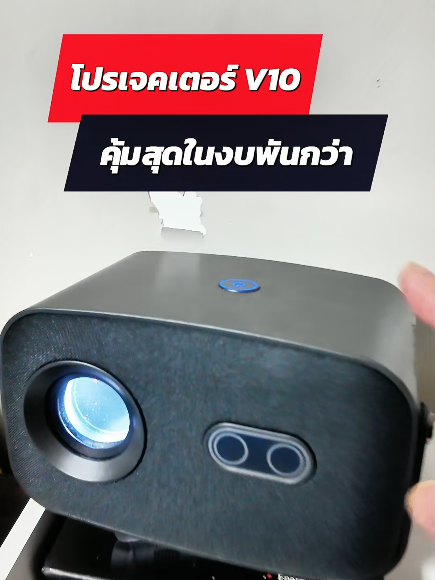 ห้องเล็กก็มีโรงหนังได้ ไม่ต้องจอทีวีใหญ่ โปรเจคเตอร์ V10 ความคมชัด Full HD รองรับ 4K ดู Netflix ได้ในตัว แค่พันกว่าบาท ใช้งานง่าย คุ้มเกินราคา! #โปรเจคเตอร์พกพา #ProjectorV10 #โฮมเธียเตอร์ #รีวิวของดี #แกดเจ็ตห้ามพลาด #ดูหนังที่บ้าน #รีวิวโปรเจคเตอร์ #สายซีรีส์ต้องมี #ไอเทมราคาดี #ของดีบอกต่อ #TTSเลเวลอัป #ยิ่งโพสต์ยิ่งปัง #tiktokshop #คลิปนี้ต้องฟีด #ของมันต้องแชร์ #tiktokshopmallบอกต่อ  #tiktokmademebuyit #สินค้าดังปังชัวร์