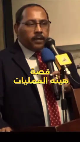 قصة هيئه العمليات السودانية  #القوات_المسلحة_السودانية #البرهان #اكسبلور #الشعب_الصيني_ماله_حل😂😂 #مشتركة 