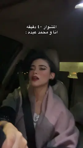 اعيش قصة حب مع محمد عبده طوول الطريق 🥲 #ندى_يوسف 