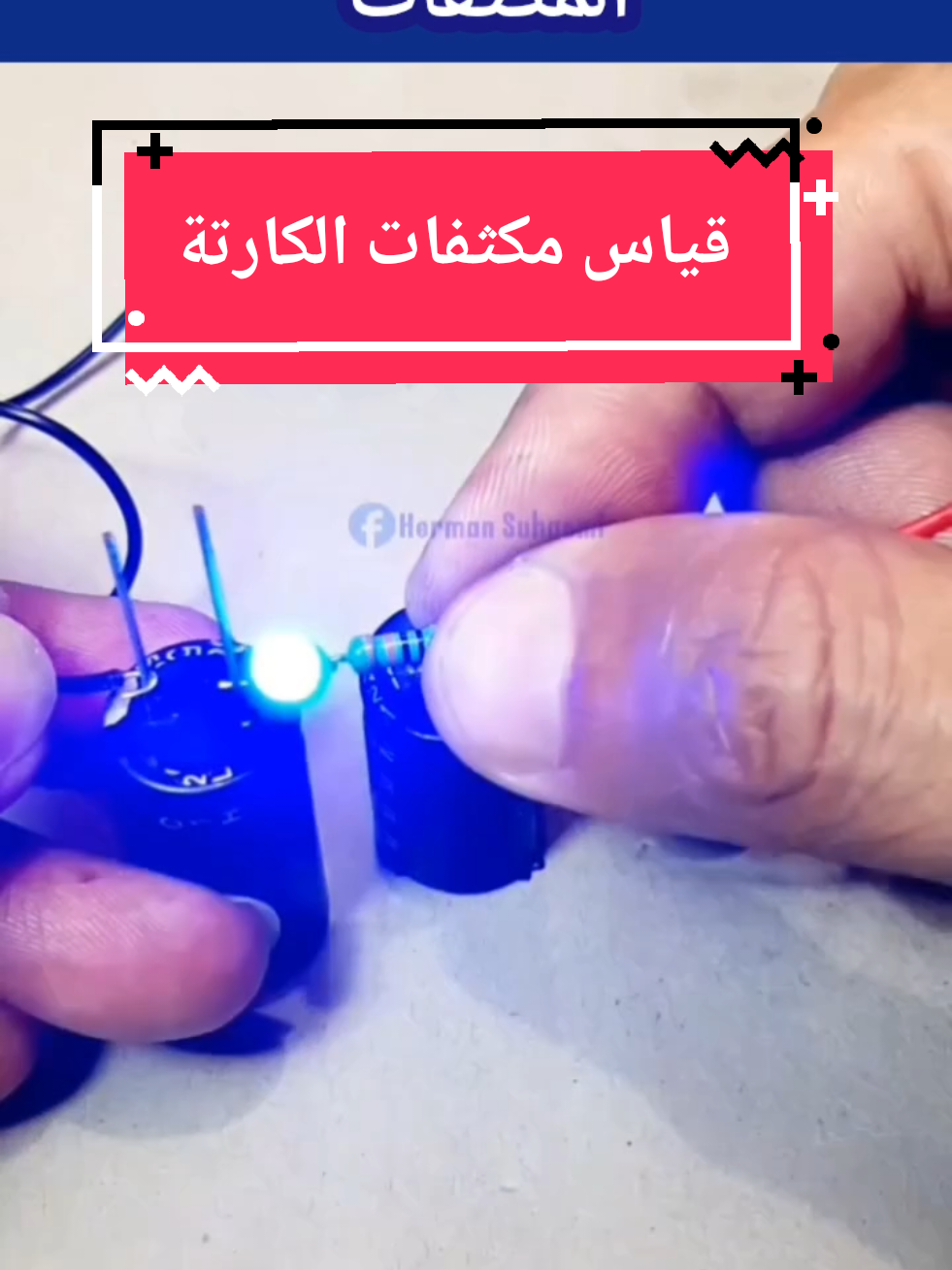 طريقه قياس المكثفات الخاصه بالكارته #اكسبلور #مشاهدات  #تبريد #اصلاح #فني    