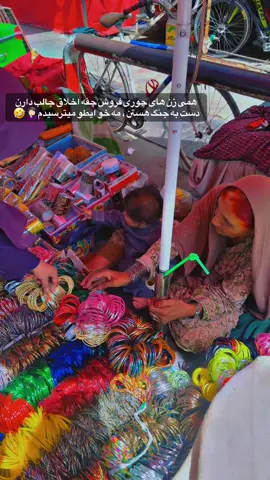 #foryou #viral_vide#یکروز شیشتم گفتم چوری ✋🏻 دست مه کش کد گفت بشین دختر مقبول 🫣🤭 پلاستیک داخل کد چوری های رنگارنگ دو سه درجن ،گفت بتی پیسه  هیچ اجازه نداد که بگویم چقه بنداز چقه نی 😮 بیخی کت شان گپ زده هم نمیشه حیران ماندم همطو 🤨 تاجیک_هزاره_ازبک_پشتون_ترکمن🇦🇫 #فوریوپیج #خدایا_توکل_بر_خودت🤲🏻🤍 