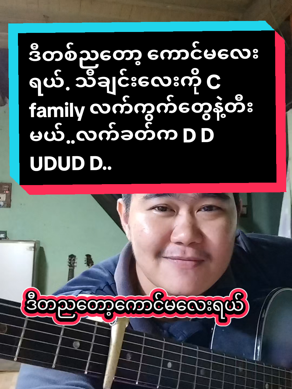 Replying to @aungsanphyo128 #ဒီတစ်ညတော့ကောင်မလေးရယ်#Cfamilyလက်ကွက်တွေနဲ့သီချင်းတီးမဲ့အခြေခံဂီတာတီးလေ့ကျင့်နေသောညီကိုတို့ဆီ #foryoupage #musicdiary11 