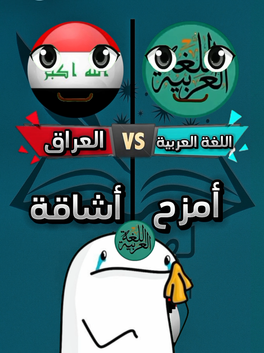 اللهجة العراقية 🇮🇶😱🔥 #اللهجة_العراقية #yourdialect #اللهجات_العربية 