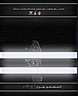 عيش رجل وموت رجل 😮‍💨🖤#عباراتكم_الفخمه📿📌 #تصميمي #اكسبلور #عـلوش_الآبـرزي♕✎ 