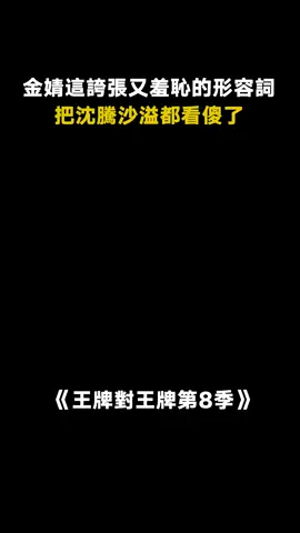 #金靖 真的不會感覺尷尬嗎 #沙溢 #沈騰 #王牌對王牌第8季 #綜藝