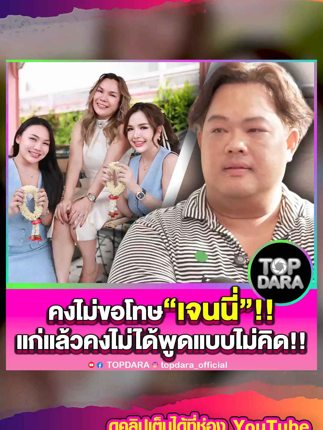 “บอย”ลั่นคงไม่ขอโทษ“เจนนี่”เตือนแล้วไม่ชอบ ก็จะไม่ยุ่ง แก่แล้วคงไม่ได้พูดแบบไม่คิด | TOP DARA #บอย #บอยเอ็นเตอเทรนด์ #เจนนี่ #ลิลลี #แม่เกตุ #เจนนี่รัชนก #เกมชีวิตเรียกกระแส #หนี้3ล้าน #เจนนี่ได้หมดถ้าสดชื่น #แม่เกตุแม่เจนนี่ #อย่าเล่นกับระบบ #อย่าเล่นกับความรู้สึกคน #วงใน #เจนนี่ลิลลี่ #ได้หมดถ้าสดชื่น #ยิวฉัตรมงคล #เจนนี่ยิว #ยิวฉัตรมงคล #ยิวเจนนี่ #น้องยูจิน #เจนนี่ฟีเวอร์ #เจ้าหนี้ฟ้อง3คดี #เสียความรู้สึก #โหนกระแส #ดราม่า #นักร้อง #ข่าวบันเทิง  #ดารา #บันเทิง #topdara