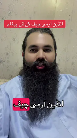 Message for Indian 🇮🇳 army chief #creatorsearchinsights #tiktokindia #pakistan #foryou #tiktokviral 