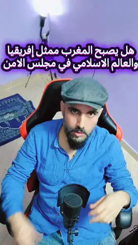 المغرب مرشح لعضوية داءمة في مجلس الأمن ممثلا للقارة الأفريقية والمسلمين بدعم أمريكي خصوصا من ترامب ...#الصحراء_المغربية🇲🇦🇲🇦🇲🇦 #المغرب🇲🇦تونس🇹🇳الجزائر🇩🇿 #المغرب  مجلس الامن#اخبار 