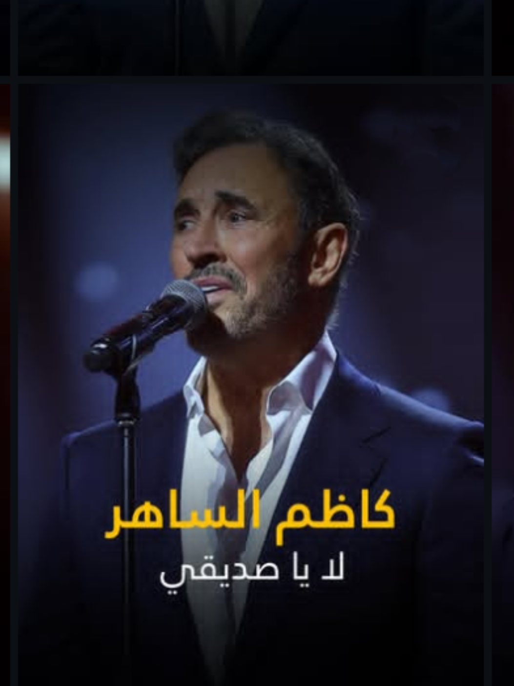 هي الدنيا إيش بيها حتى ترخص دمعك  #محمد_العتوم #كاظم_الساهر #لا_يا_صديقي #لا_يا_صديقي_كاظم_الساهر💔 #عزيز_الرسام 