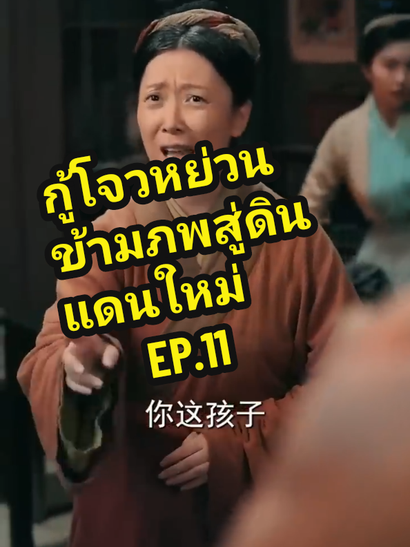 กู้โจวหย่วน ข้ามภพสู่ดินแดนใหม่         EP..#กู้โจวหย่วนข้ามภพสู่ดินแดนใหม่ #พากย์ไทย #ละครสั้น #ละครจีน #ซีรีส์ใหม่     